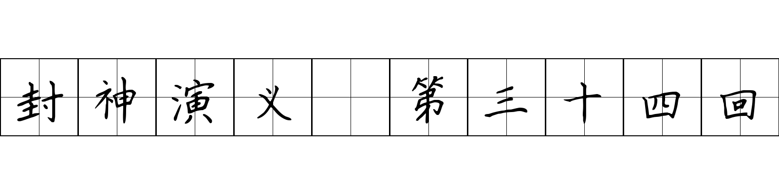 封神演义 第三十四回